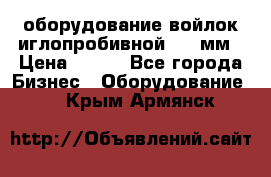 оборудование войлок иглопробивной 2300мм › Цена ­ 100 - Все города Бизнес » Оборудование   . Крым,Армянск